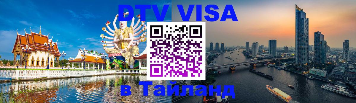 Долгосрочная виза DTV в Тайланд Серпухов 